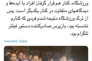 توئیت آذری جهرمی درباره مردی که کنارش در ورزشگاه نشسته بود+ عکس