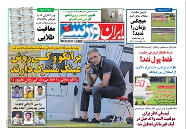 روزنامه‌های ورزشی 14 شهریور 1397
