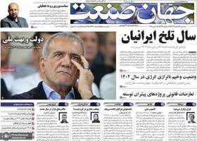 گزیده روزنامه های 28 اسفند 1403