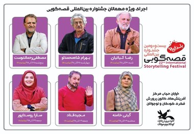 برگزاری جشنواره قصه گویی با حضور هنرمندان/ از گیتی خامنه و مصطفی رحماندوست تا کیانیان