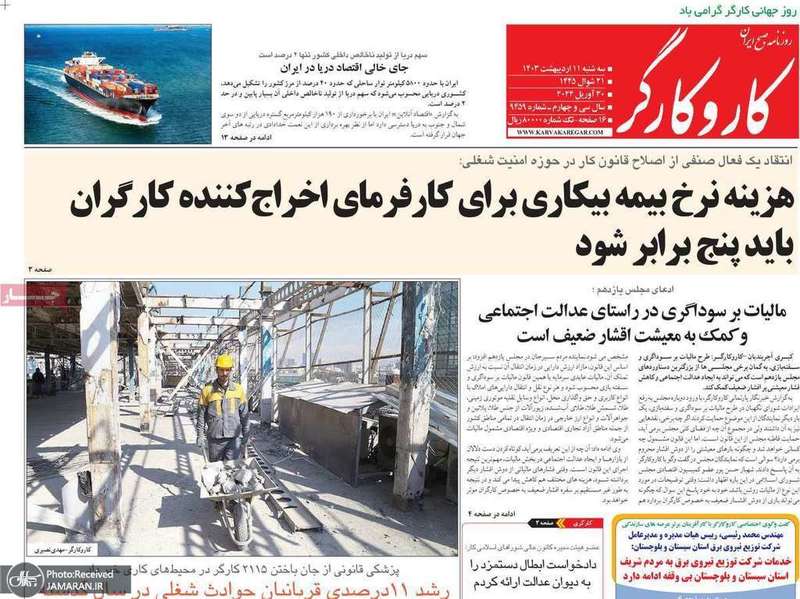 گزیده روزنامه هاى 11 اردیبهشت 1403