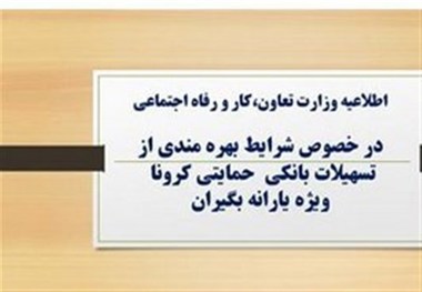 نحوه دریافت وام یک میلیونی کرونا/ فقط کد ملی سرپرست پیامک شود
