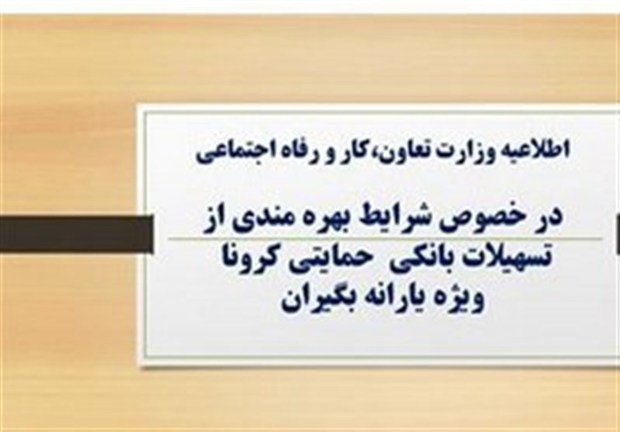 نحوه دریافت وام یک میلیونی کرونا/ فقط کد ملی سرپرست پیامک شود
