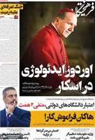 گزیده روزنامه های 11 اسفند 1403