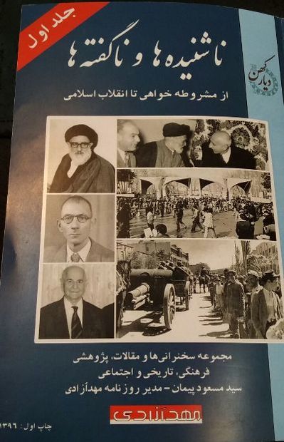 انتشار کتاب 'ناشنیده ها و ناگفته ها' در تبریز