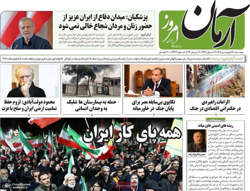 گزیده روزنامه های 17 فرودین 1405