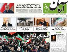 گزیده روزنامه های 17 فرودین 1405