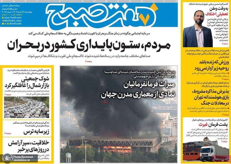 گزیده روزنامه های 28 خرداد 1404