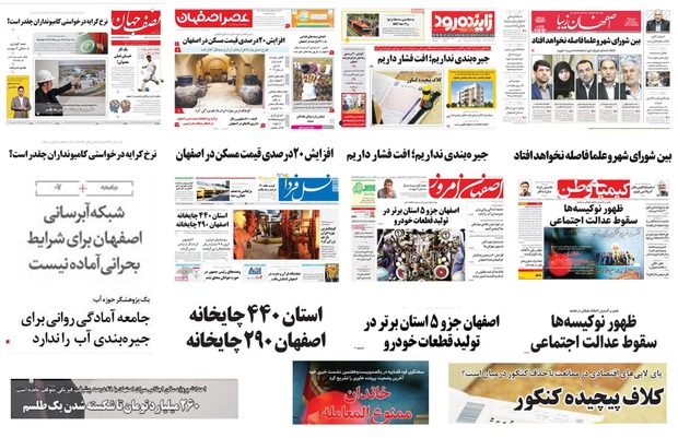صفحه اول روزنامه های امروز استان اصفهان- دوشنبه 7 خرداد