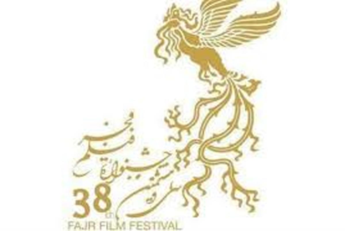 ترین‌ها جشنواره سی‌وهشتم فیلم فجر