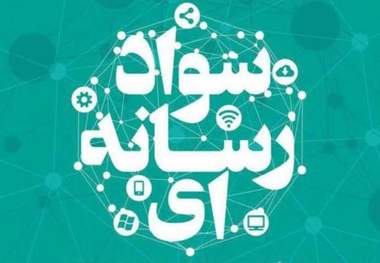 سواد رسانه ای برای برنامه ریزی در زندگی نقشی ارزنده دارد
