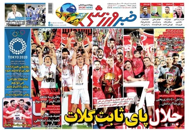 روزنامه‌های ورزشی 10 مرداد 1400
