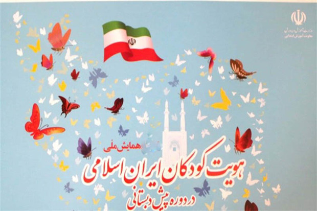 همایش ملی هویت کودکان ایرانی اسلامی در قزوین برگزار می شود