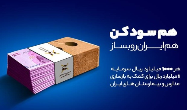 هم سود کن و هم ایران رو بساز