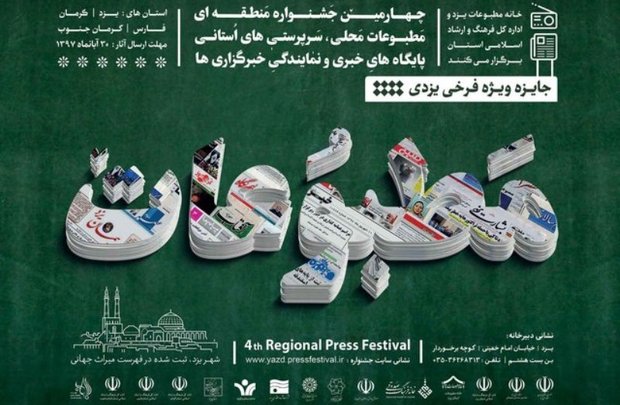 جشنواره منطقه‌ای مطبوعات محلی در یزد برگزار شد