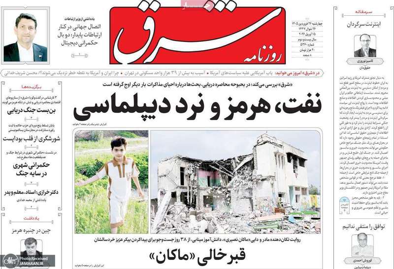 گزیده روزنامه های ۲۶ فروردین ۱۴۰۵