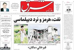 گزیده روزنامه های ۲۶ فروردین ۱۴۰۵