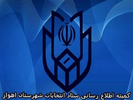 آگهی منتخبان پنجمین دوره شورای اسلامی شهر اهواز  منتشر شد