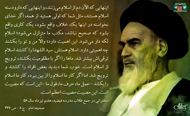 پوستر | امام خمینی(س): اگر کار ما اسلام را از بین ببرد، کار ما اسلام را بکشد - عمل ما، حرف ما، قول ما - این است که مصیبت است. این مصیبت مصیبت اعظم است