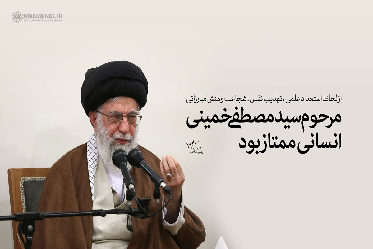 شهید مصطفی خمینی در کلام رهبر انقلاب