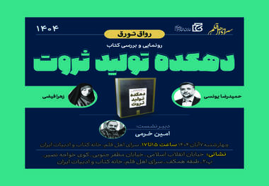 رونمایی از کتاب «دهکده تولید ثروت»