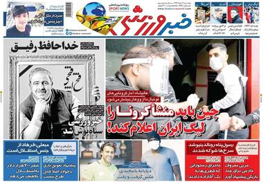 روزنامه‌های ورزشی 12 خرداد 1399
