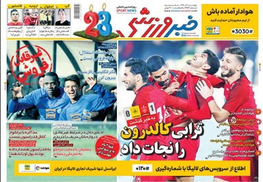  روزنامه‌های ورزشی 6 آذر 1398
