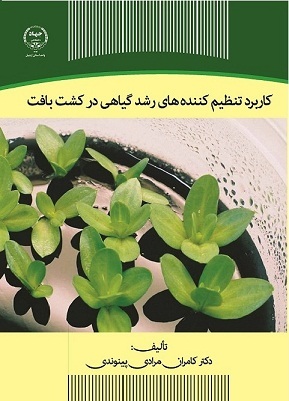 کتاب "کاربرد تنظیم‌کننده‌های رشد گیاهی" وارد بازار نشر شد