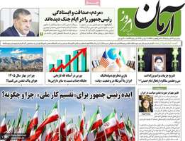 گزیده روزنامه های 12 خرداد 1405