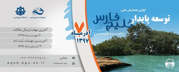 همایش ملی توسعه پایدار خلیج فارس در بوشهر برگزار می شود