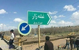 یادبود قربانیان سیل در زیر پل معروف "غله زار" آذرشهر