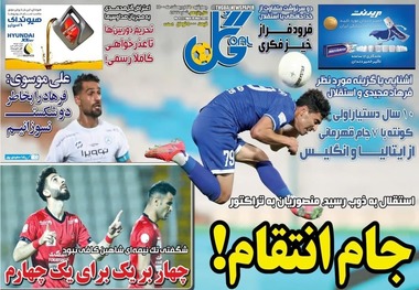 روزنامه‌های ورزشی 29 اردیبهشت 1400

