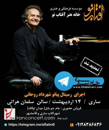 رسیتال پیانوی شهرداد روحانی در ساری