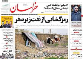 گزیده روزنامه های 3 اردیبهشت 1399