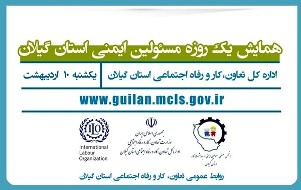 برگزاری همایش یک روزه مسئولان ایمنی استان گیلان