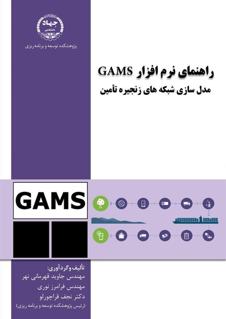 کتاب راهنمای نرم افزار GAM در پژوهشکده توسعه و برنامه ریزی جهاد دانشگاهی منتشر شد