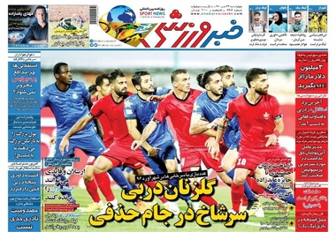 روزنامه‌های ورزشی 23 تیر 1400
