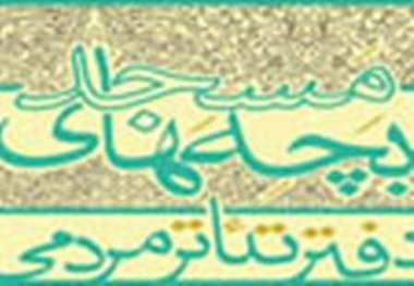 گلستان صاحب دفتر تئاتر بچه های مسجد می شود