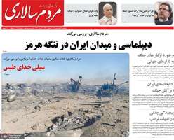 گزیده روزنامه های 17 فرودین 1405