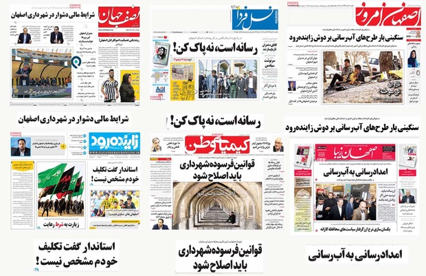 صفحه اول روزنامه های امروز استان اصفهان-یکشنبه 7 آبان