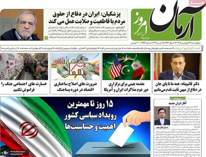 گزیده روزنامه های ۲۶ فروردین ۱۴۰۵