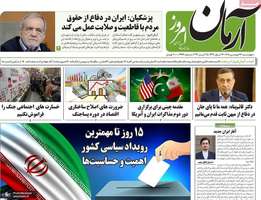 گزیده روزنامه های ۲۶ فروردین ۱۴۰۵