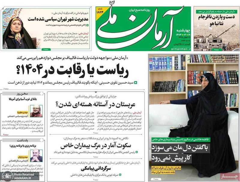 گزيده روزنامه های 19 اردیبهشت 1403