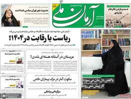 گزيده روزنامه های 19 اردیبهشت 1403