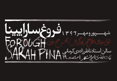 «فروغ ِ ساراپینا» از ٥ شهریورماه روی صحنه می رود
