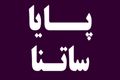 خبر مهم بانکی/ ساعات کاری سامانه پایا در تعطیلات ۴ روزه  + جدول