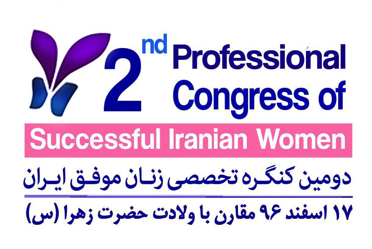 دومین کنگره تخصصی زنان موفق ایران برگزار می شود