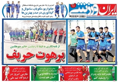 روزنامه‌های ورزشی 26 اسفند 1396
