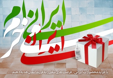 حمایت ازکالای ایرانی رونق بخش اشتغال است