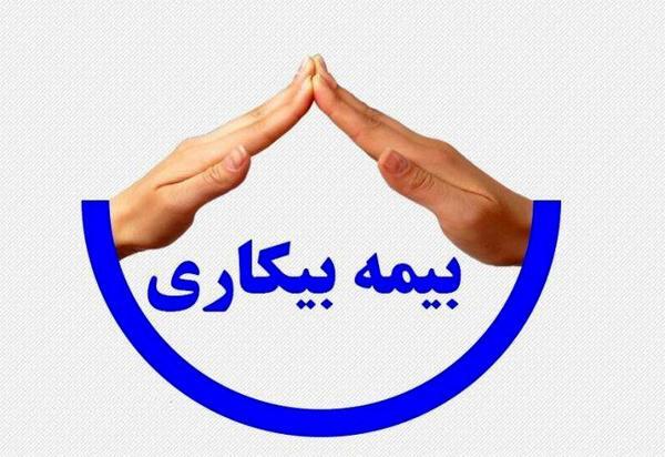 کدام کارگران مشمول بیمه بیکاری کرونا می شوند؟